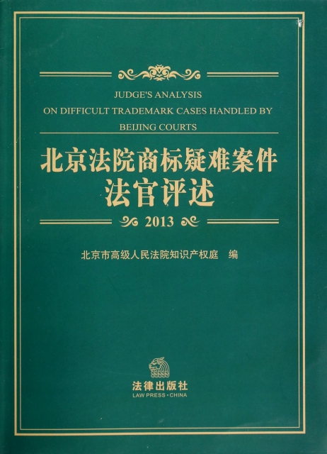 北京法院商標疑難案件法官評述(2013)