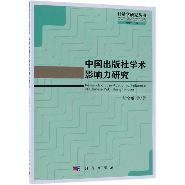 中國出版社學術影響力研究/計量學研究叢書