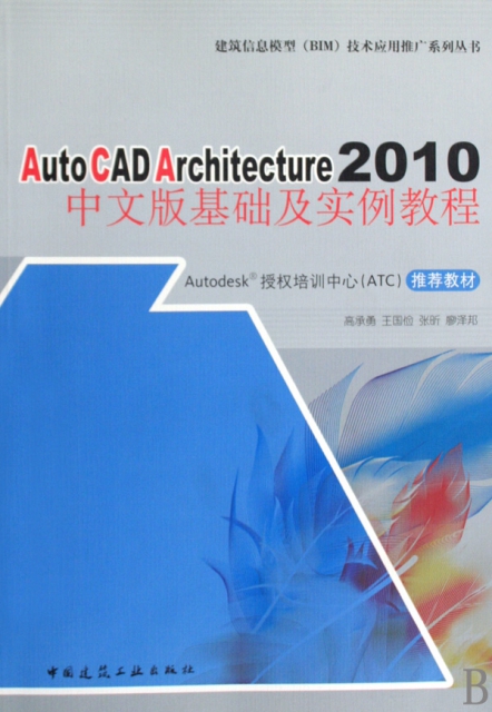 AutoCAD Architecture2010中文版基礎及實例教程/建築信息模型BIM技術應用推廣繫列叢書