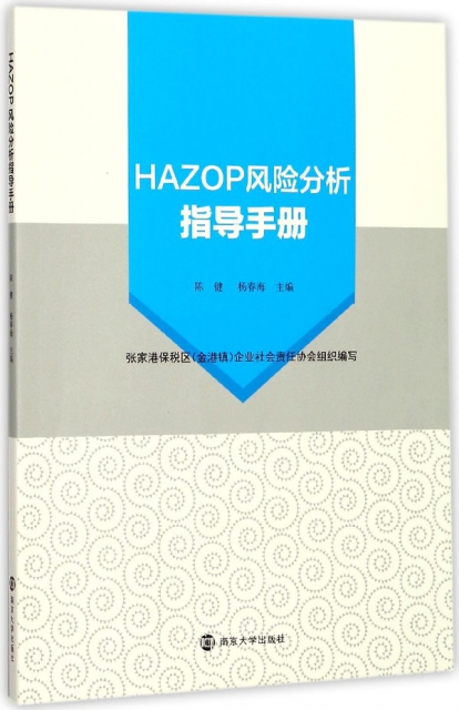 HAZOP風險分析指導手冊