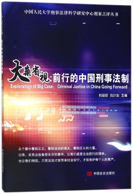 大案省視--前行的中國刑事法制/中國人民大學刑事法律科學研究中心刑案點評叢書