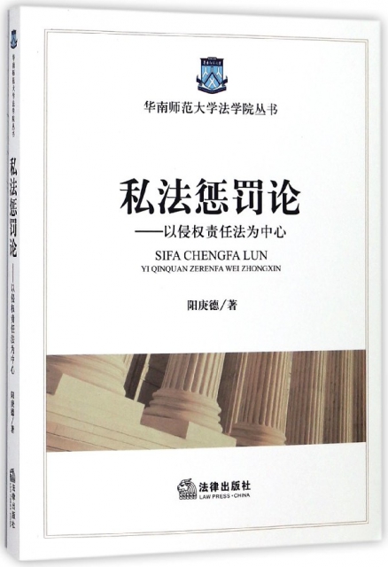 私法懲罰論--以侵權責任法為中心/華南師範大學法學院叢書