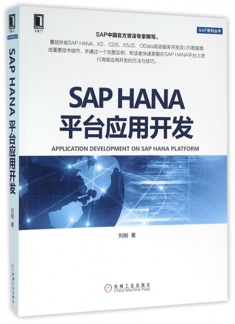 SAP HANA平臺應用開發/SAP繫列叢書