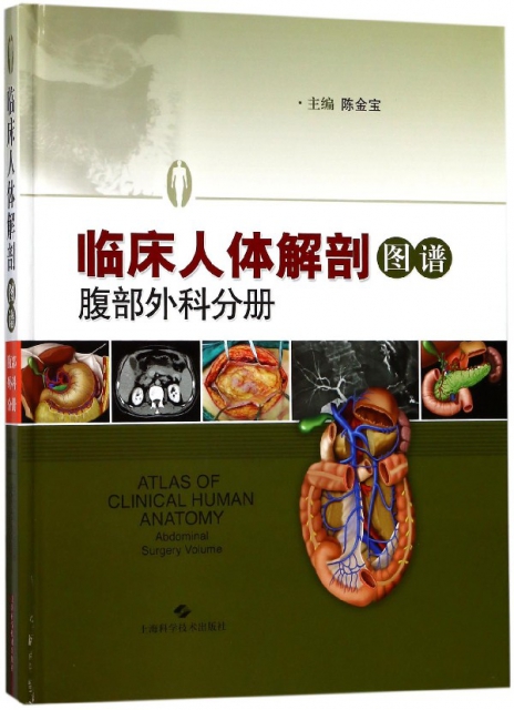 臨床人體解剖圖譜(腹部外科分冊)(精)