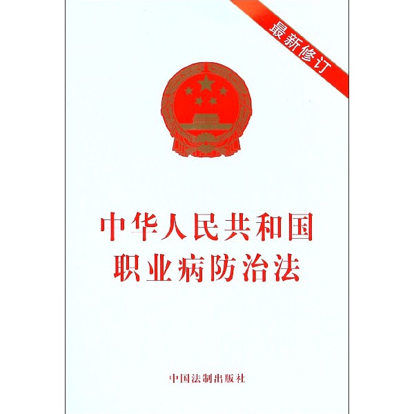中華人民共和國職業病防治法(最新修訂)