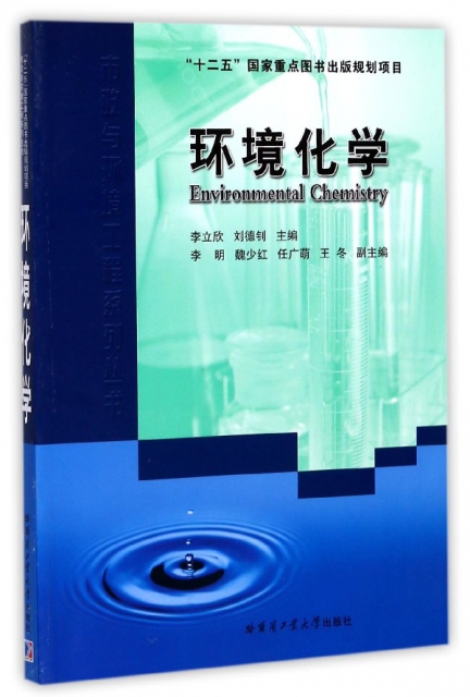 環境化學/市政與環境工程繫列叢書