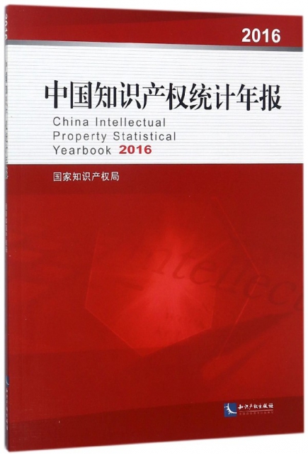 中國知識產權統計年報(2016)