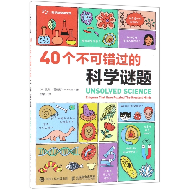 40個不可錯過的科學謎題/科學新悅讀文叢