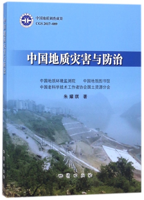 中國地質災害與防治