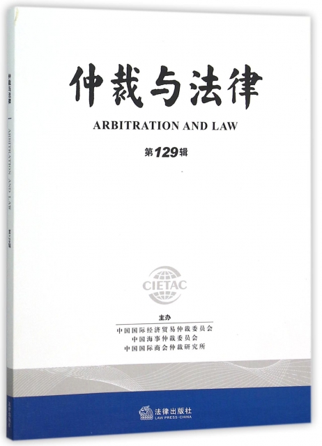 仲裁與法律(第129