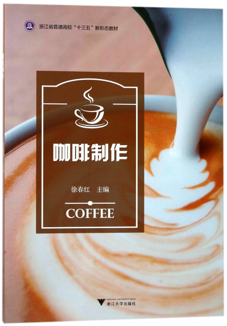 咖啡制作(浙江省普通高校十三五新形態教材)