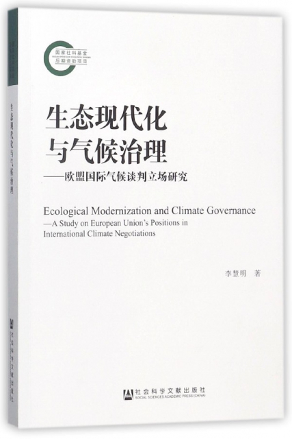 生態現代化與氣候治理--歐盟國際氣候談判立場研究