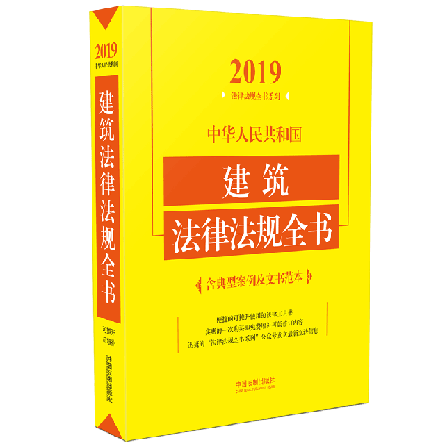 中華人民共和國建築法律法規全書/2019法律法規全書繫列
