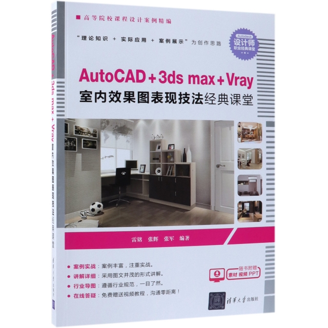 AutoCAD+3ds max+Vray室內效果圖表現技法經典課堂(高等院校課程設計案例精編)