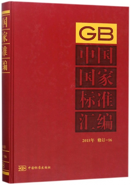 中國國家標準彙編(2015年修訂-16)(精)