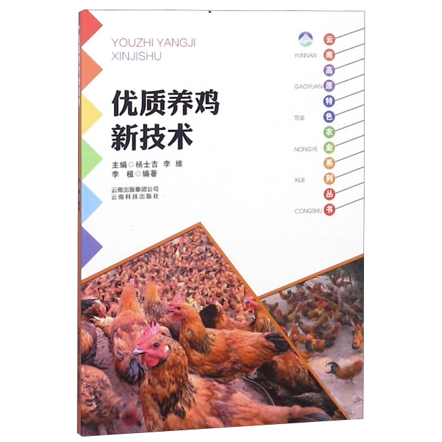 優質養雞新技術/雲南高原特色農業繫列叢書