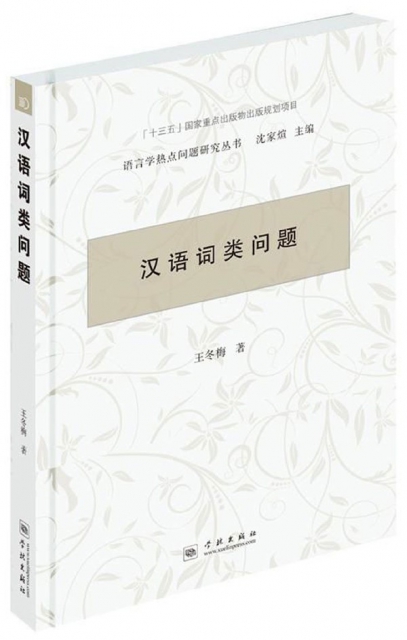 漢語詞類問題/語言學熱點問題研究叢書