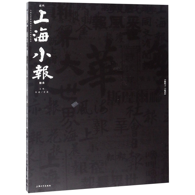 近代上海小報圖錄(1897-1952)/上海大學博物館海派文化研究叢書
