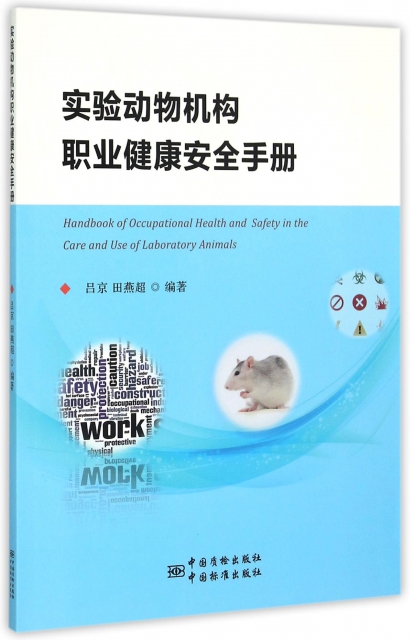 實驗動物機構職業健康安全手冊
