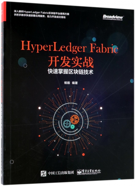 HyperLedger Fabric開發實戰(快速掌握區塊鏈技術)