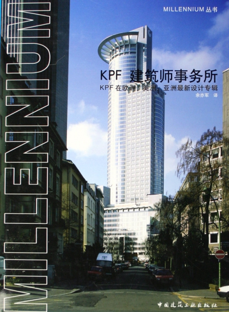 KPF建築師事務所(KPF在歐洲美洲亞洲最新設計專輯)(精)/MILLENNIUM叢書