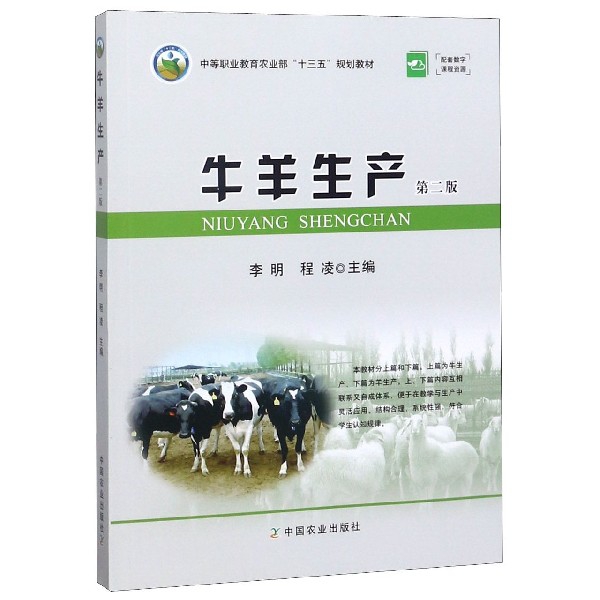 牛羊生產(第2版中等職業教育農業部十三五規劃教材)
