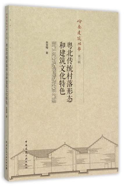 粵北傳統村落形態和建築文化特色/嶺南建築叢書