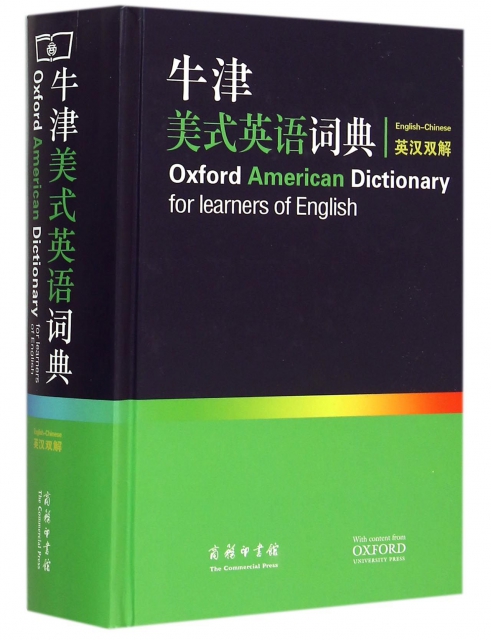 牛津美式英語詞典(英漢雙解)(精)