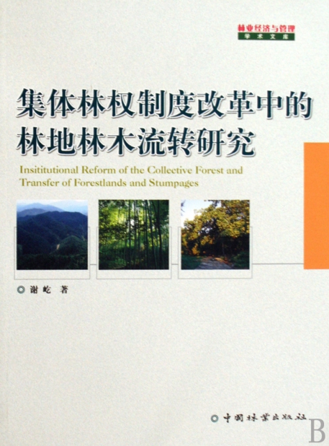 集體林權制度改革中的林地林木流轉研究/林業經濟與管理學術文庫