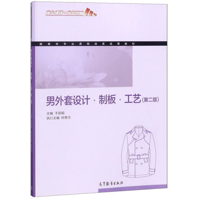 男外套設計制板工藝(第2版服裝類專業課程改革成果教材)