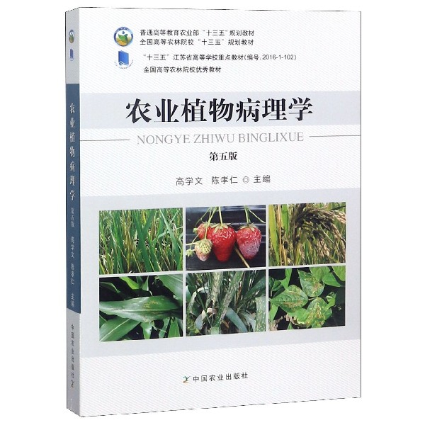 農業植物病理學(第5