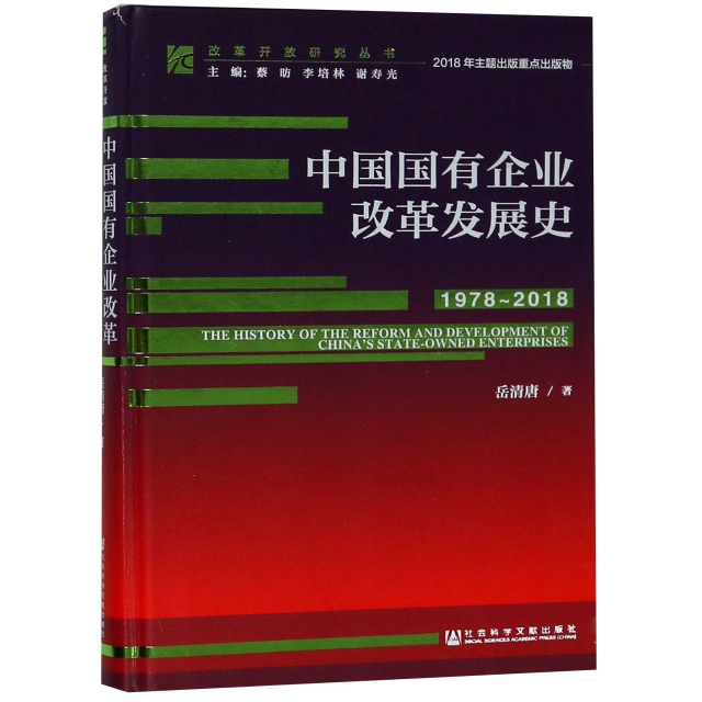 中國國有企業改革發展史(1978-2018)(精)/改革開放研究叢書