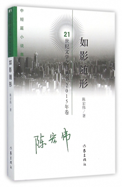 如影隨形(中短篇小說集2015年卷)/21世紀文學之星叢書 ￥19.