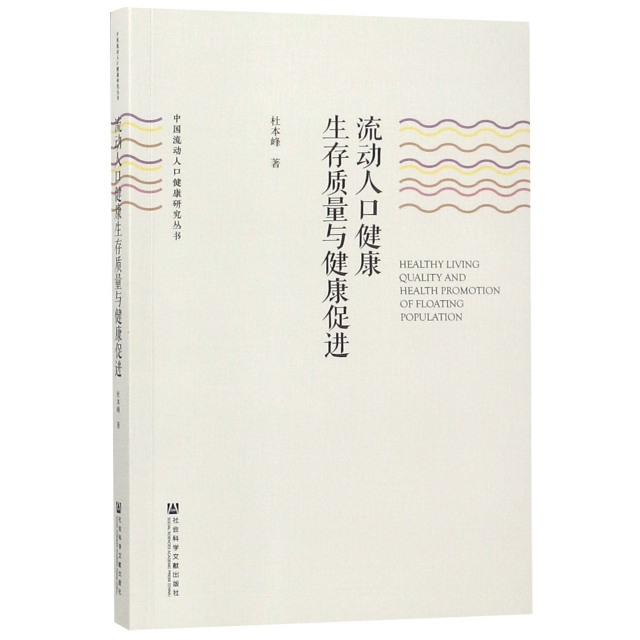 流動人口健康生存質量與健康促進/中國流動人口健康研究叢書