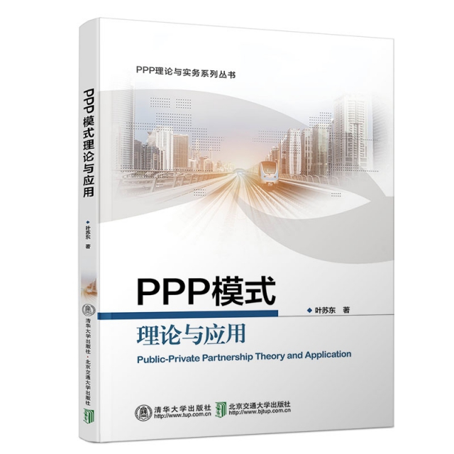 PPP模式理論與應用/PPP理論與實務繫列叢書