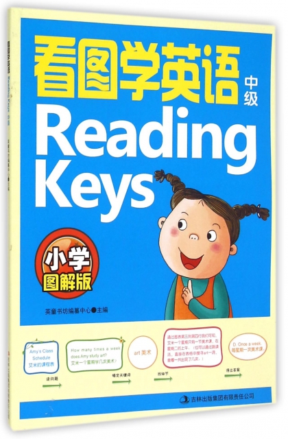 看圖學英語Reading Keys(中級小學圖解版)