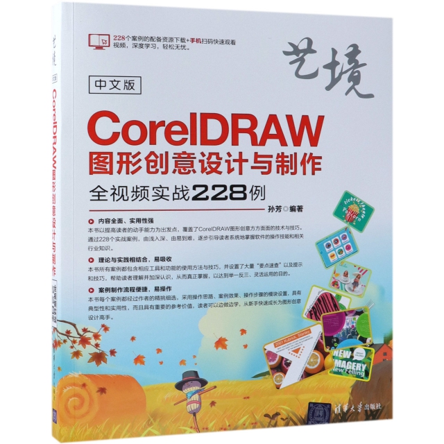 中文版CorelDRAW圖形創意設計與制作全視頻實戰228例