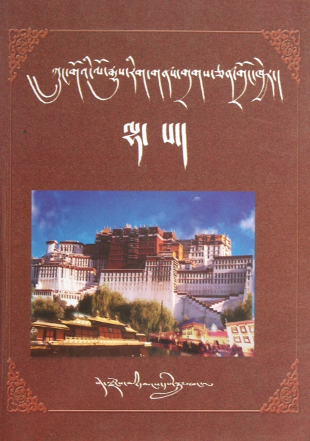 中國歷史文化名城(拉薩)(藏文版)