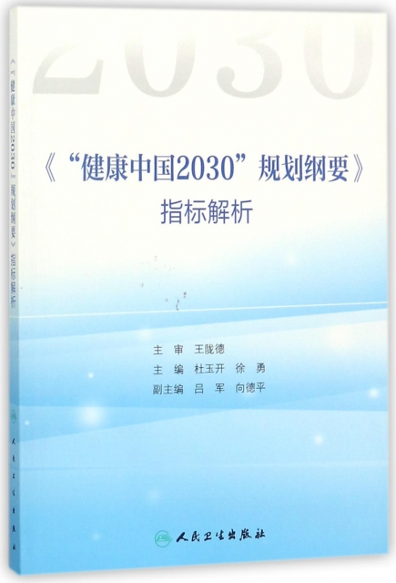 健康中國2030規劃綱要指標解析
