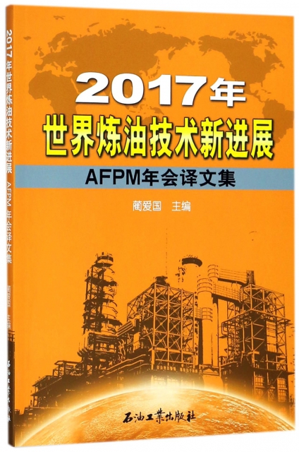 2017年世界煉油技術新進展(AFPM年會譯文集)