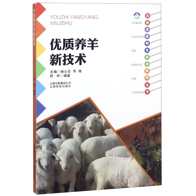 優質養羊新技術/雲南高原特色農業繫列叢書