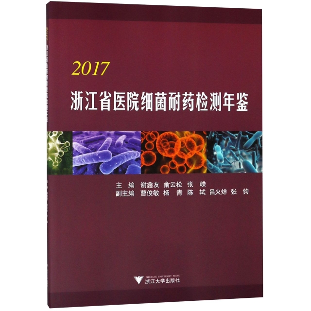 2017浙江省醫院細菌耐藥檢測年鋻