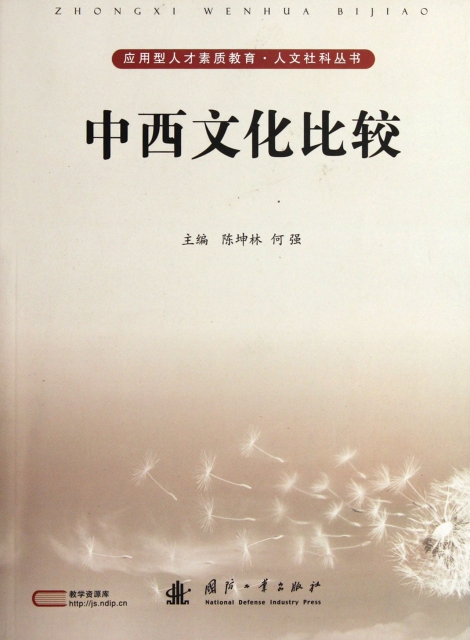 中西文化比較/應用型人纔素質教育人文社科叢書