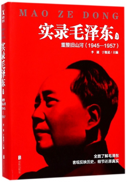 實錄毛澤東(3重整舊山河1945-1957)