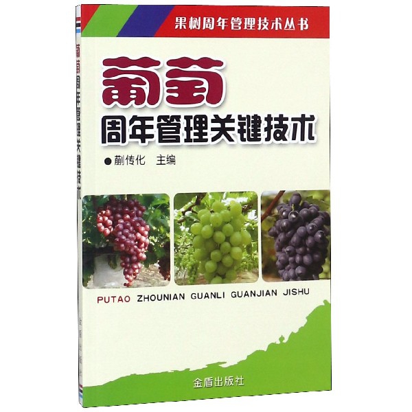 葡萄周年管理關鍵技術/果樹周年管理技術叢書