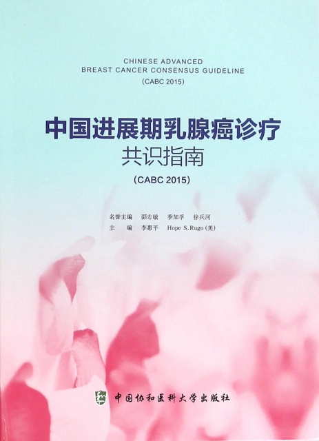 中國進展期乳腺癌診療共識指南(CABC2015)