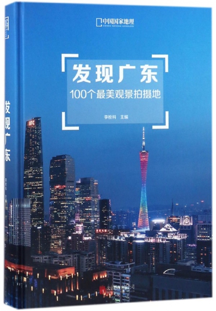 發現廣東(100個最美觀景拍攝地)(精)/中國國家地理