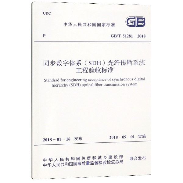 同步數字體繫<SDH>光纖傳輸繫統工程驗收標準(GBT51281-2018)/中華人民共和國國家標準