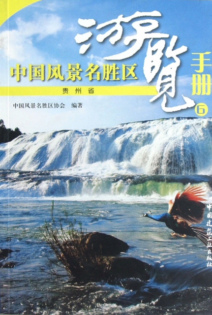 中國風景名勝區遊覽手冊(6貴州省)