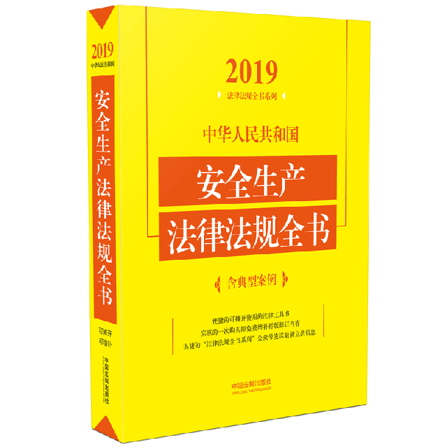 中華人民共和國安全生產法律法規全書/2019法律法規全書繫列